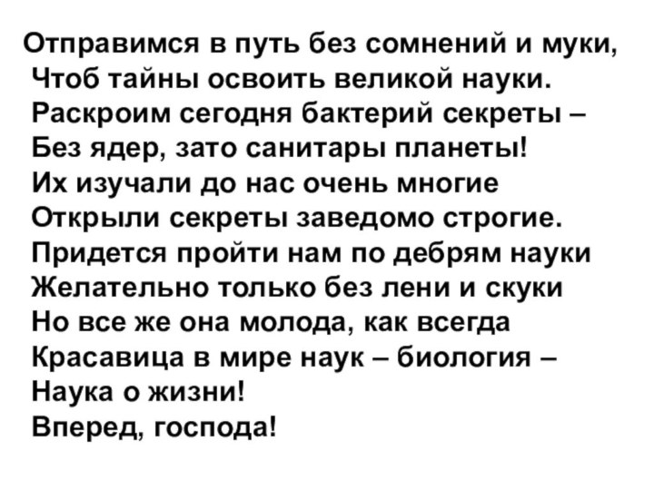 Отправимся в путь без сомнений и муки, Чтоб тайны освоить великой науки.