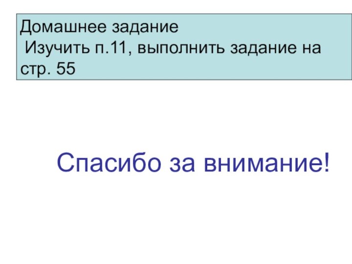 Спасибо за внимание!Домашнее задание Изучить п.11, выполнить задание на стр. 55