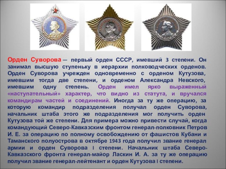 Орден Суворова — первый орден СССР, имевший 3 степени. Он занимал высшую ступеньку