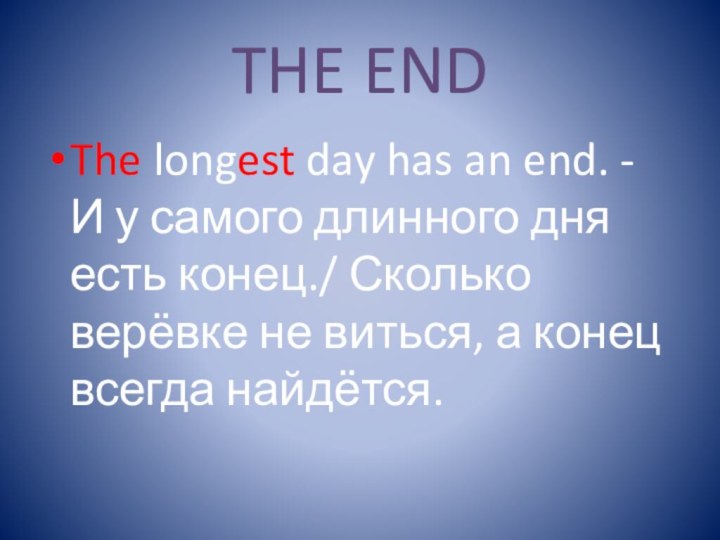 THE ENDThe longest day has an end. - И у самого длинного