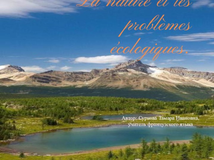 La nature et les problèmes écologiques.Автор: Суркова Тамара Ивановна,учитель французского языка
