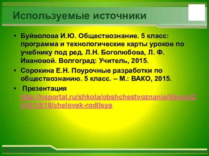 Используемые источникиБуйволова И.Ю. Обществознание. 5 класс: программа и технологические карты уроков по