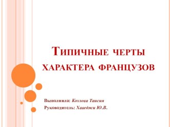 Презентация по французскому языку на тему Типичные черты французов