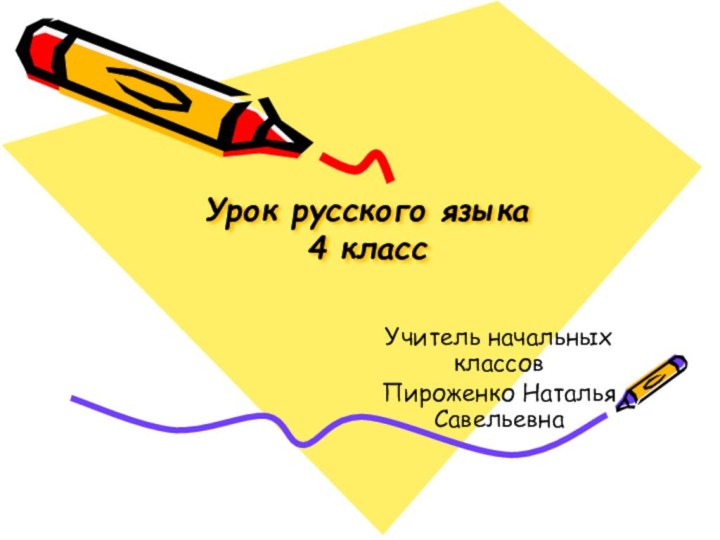 Урок русского языка  4 классУчитель начальных классовПироженко Наталья Савельевна