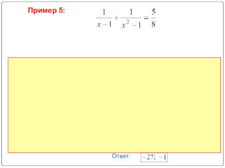 Пример 5:Ответ: