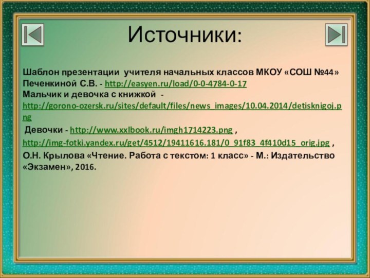 Источники:Шаблон презентации учителя начальных классов МКОУ «СОШ №44» Печенкиной С.В. - http://easyen.ru/load/0-0-4784-0-17