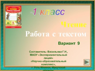 1 класс. Чтение. Работа с текстом. Вариант 9