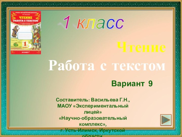 Чтение  Работа с текстомВариант 91 классСоставитель: Васильева Г.Н.,МАОУ «Экспериментальный лицей»«Научно-образовательный комплекс»,г. Усть-Илимск, Иркутской области,2016г.