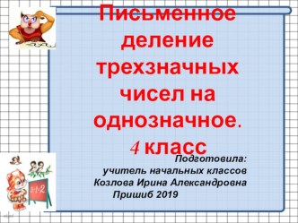 Презентация по математике на тему: Письменное деление трехзначных чисел на однозначное.Закрепление 4 класс