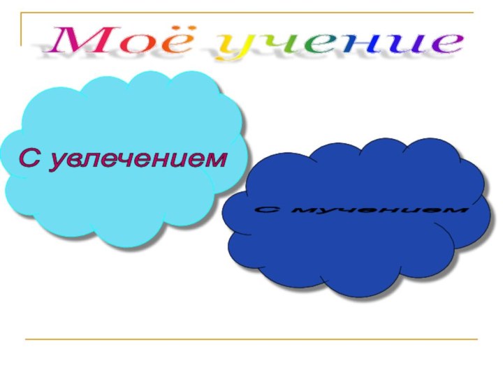 Моё учение С увлечением С мучением