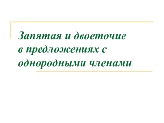 Презентация Запятая и двоеточие в предложениях с однородными членами