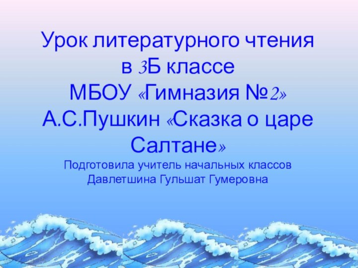 Урок литературного чтения  в 3Б классе МБОУ «Гимназия №2» А.С.Пушкин «Сказка