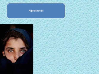 Презентация по географии  Афганистан