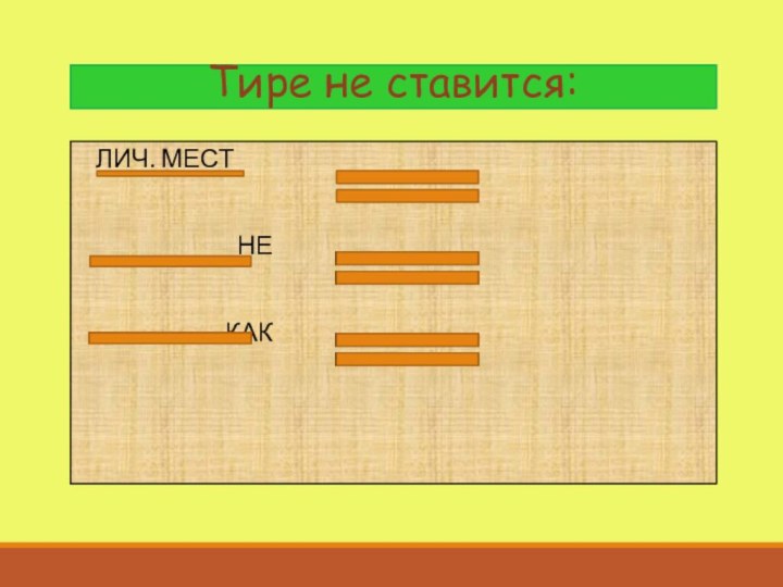 Тире не ставится:  лич. Мест