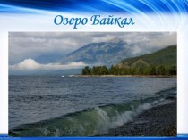 Презентация по окружающему миру на тему: Озеро Байкал