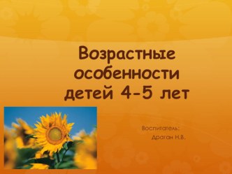 Презентация Возрастные особенности детей 4-5 лет