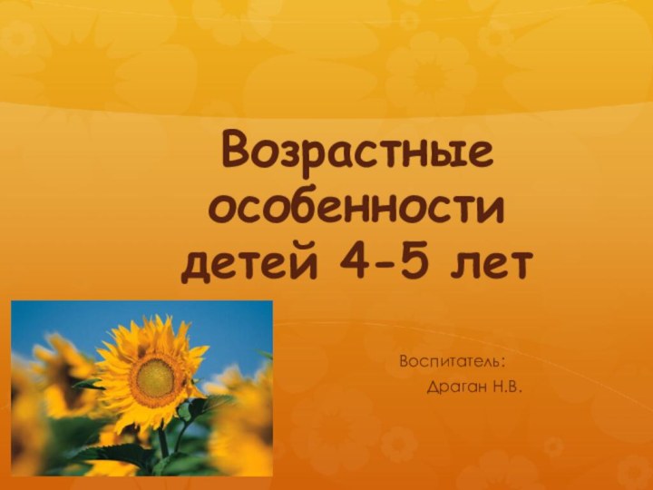 Возрастные особенности  детей 4-5 лет