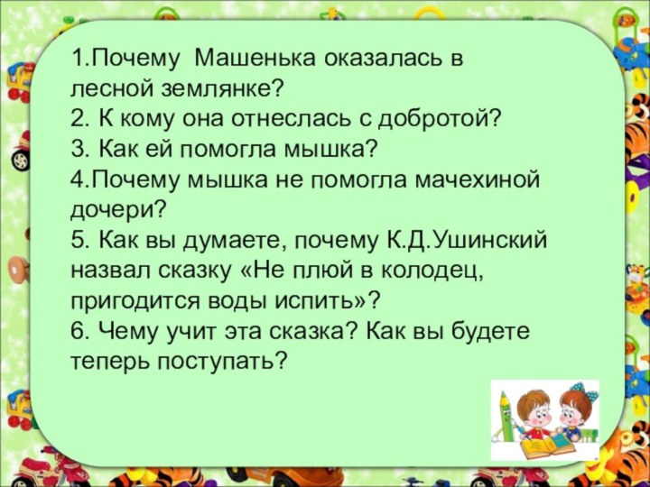 1.Почему Машенька оказалась в лесной землянке?2. К кому она отнеслась с добротой?3.