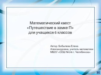 Математический квест Путешествие в замке П для учащихся 6 классов