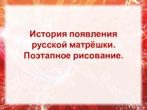 История появления русской матрёшки. Поэтапное рисование.