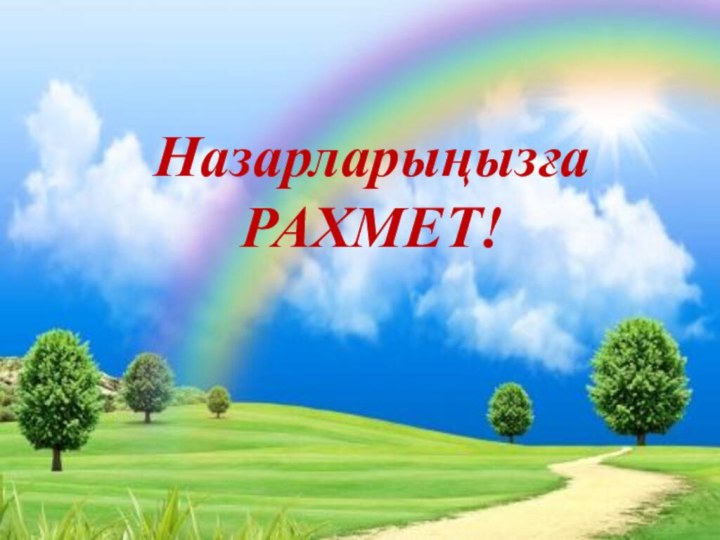 Назарларыңызға  РАХМЕТ!