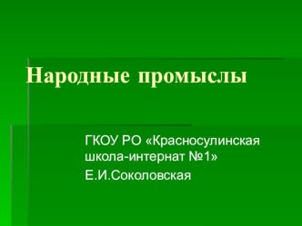 Презентация Народные промыслы5-9классы , ознакомление с родным краем