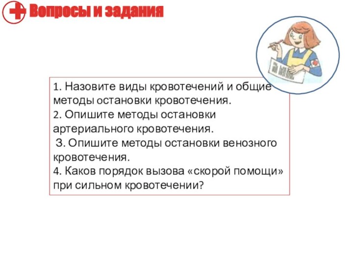 1. Назовите виды кровотечений и общие методы oстановки кровотечения. 2. Опишите методы