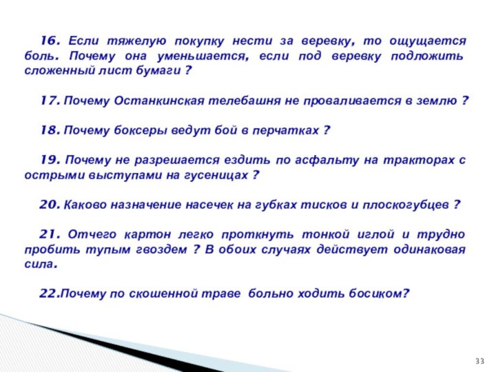 16. Если тяжелую покупку нести за веревку, то ощущается боль. Почему она