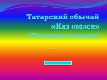 Презентация по татарскому языку начальные классы
