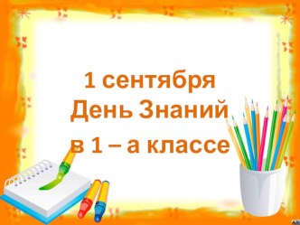 Презентация День знаний в 1 классе