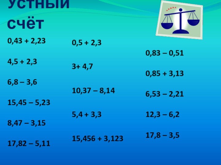 Умножение десятичных дробей устный счет 5 класс