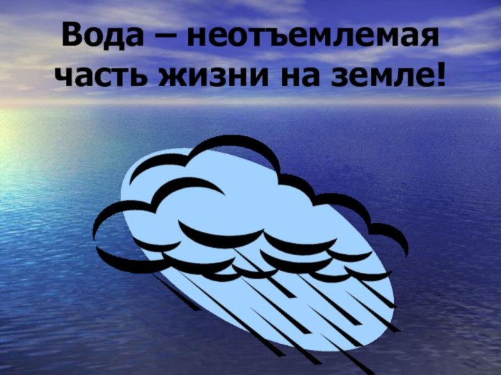 Вода – неотъемлемая часть жизни на земле!