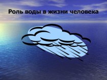 Роль воды в жизни человека