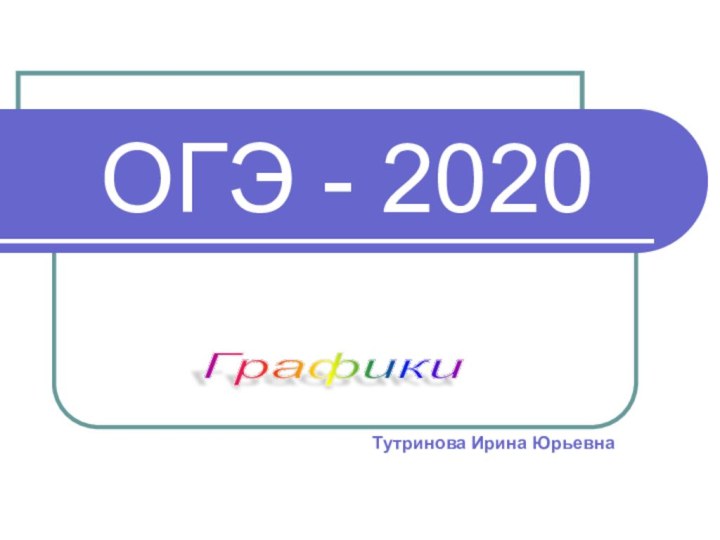 ОГЭ - 2020Графики Тутринова Ирина Юрьевна