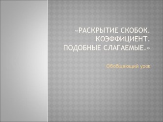 Подобные слагаемые . коэффициент. Раскрытие скобок