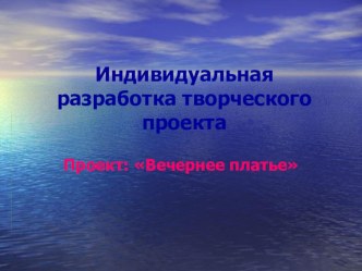 Презентация Индивидуальная разработка творческого проекта