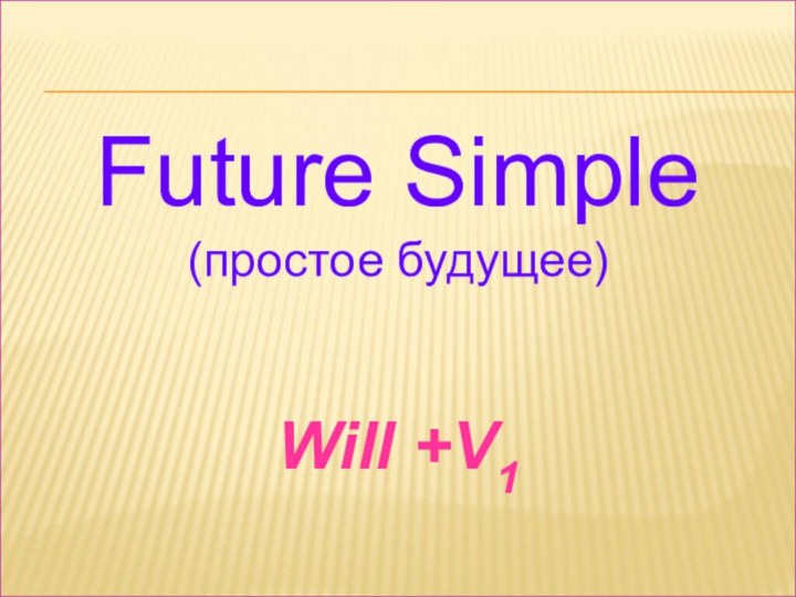 Future Simple(простое будущее)Will +V1