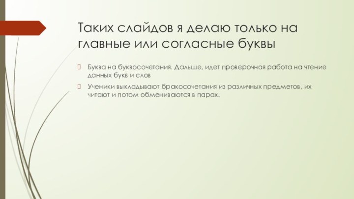 Таких слайдов я делаю только на главные или согласные буквыБуква на буквосочетания.