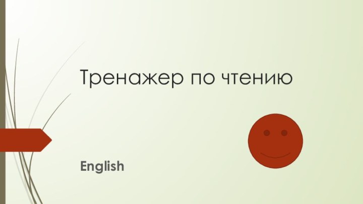 Тренажер по чтениюEnglish