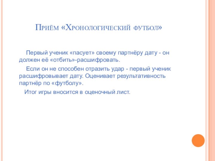 Приём «Хронологический футбол»    Первый ученик «пасует» своему партнёру дату