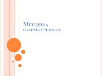 Презентация о карточках взаимотренажа для семинара