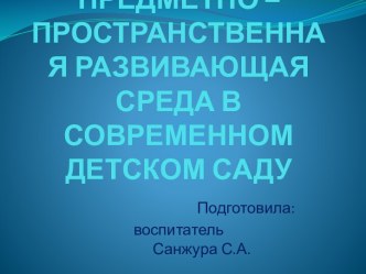 ПРЕДМЕТНО –ПРОСТРАНСТВЕННАЯ РАЗВИВАЮЩАЯ СРЕДА В СОВРЕМЕННОМ ДЕТСКОМ САДУ