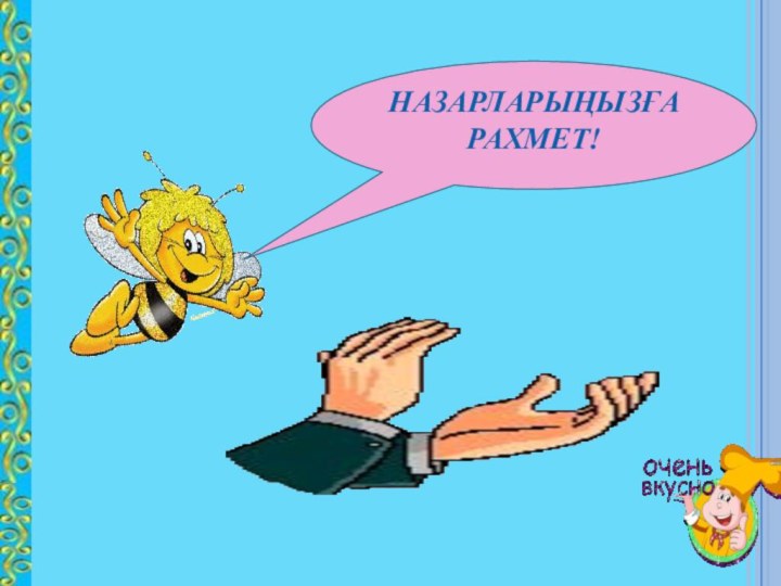 НАЗАРЛАРЫҢЫЗҒА РАХМЕТ!