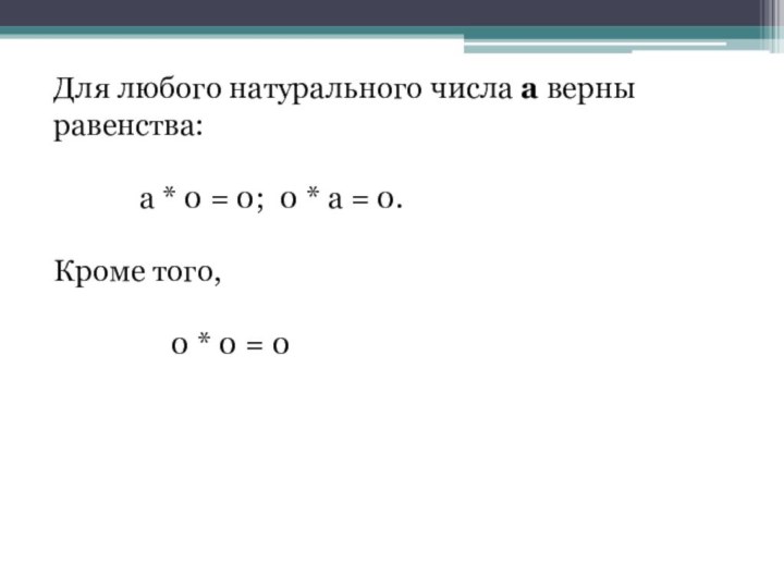 Для любого натурального числа a верны равенства: 		 a * 0 =