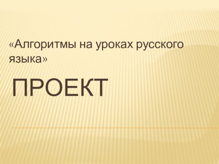 Проект«Алгоритмы на уроках русского языка»