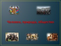 Презентация по обществознанию: Формы взаимодействия человека и природы.