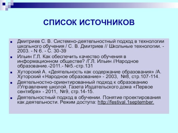 СПИСОК ИСТОЧНИКОВДмитриев С. В. Системно-деятельностный подход в технологии школьного обучения / С.