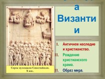 Презентация по Истории Средних веков на тему Культура Византии