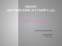 Презентация Оживи сказку для старшей группы