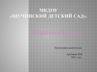 Презентация Оживи сказку для старшей группы